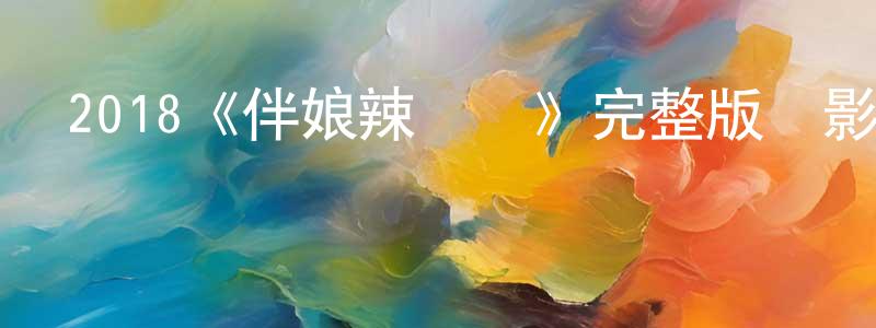影視迷陳康翔的個人博客,2018《伴娘辣寶貝》完整版電影/在線觀看/百度云-美劇天堂